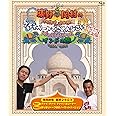 東野・岡村のプライベートでごめんなさい...インドの旅 プレミアム完全版 [Blu-ray]