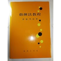 指揮法教程 | 斎藤 秀雄 |本 | 通販 | Amazon