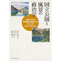 Amazon.co.jp: 自然保護と戦後日本の国立公園: 続『国立公園成立史の