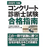 コンクリート診断士試験対策標準テキスト 最新過去問と詳細解説4年分 21年版 株 技術開発コンサルタント 水村俊幸 株式会社ウォールナット 速水洋志 本 通販 Amazon