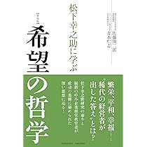 松下幸之助に学ぶ希望の哲学 | 佐藤悌二郎, 青木仁志 |本 | 通販 | Amazon