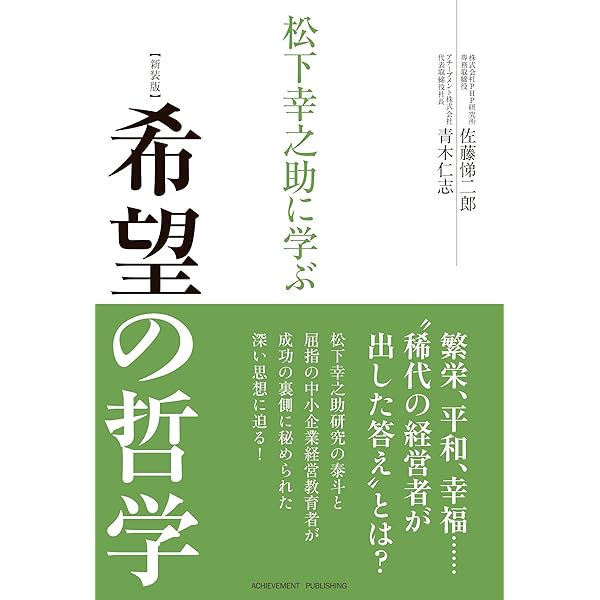 Amazon.co.jp: 松下幸之助から未来のリーダーたちへ : 松下 幸之助(述
