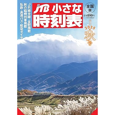 鉄道　時刻表　関連本 時刻表復刻版 1988年3月号 | JTBパブリッシングの出版案内