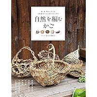 特大　ナチュラルブラウン編み込みカゴ　ツル編み 自然素材の編みかごづくり: 草やつる、枝などで編む、ナチュラルな44の