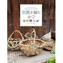 はじめてでも 素敵にできる 野山の素材でかごを編む つる・樹皮・竹皮