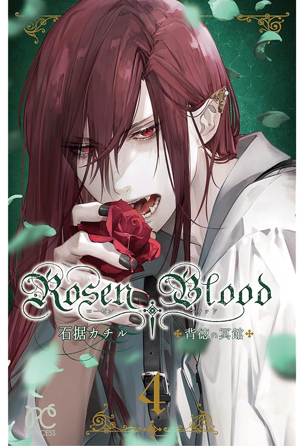 石据カチル RosenBlood 英訳版 イラスト集 LIBERTAS:02 Amazon.co.jp: Rosen Blood 〜背徳の冥館〜(2) (プリンセス