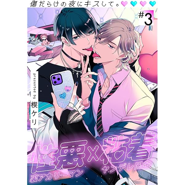 Amazon.co.jp: 傷だらけの夜にキスして。(1) (アメイロ) 電子書籍: 楔