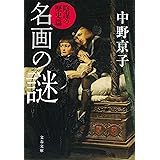 名画の謎 陰謀の歴史篇 (文春文庫 な 58-6)