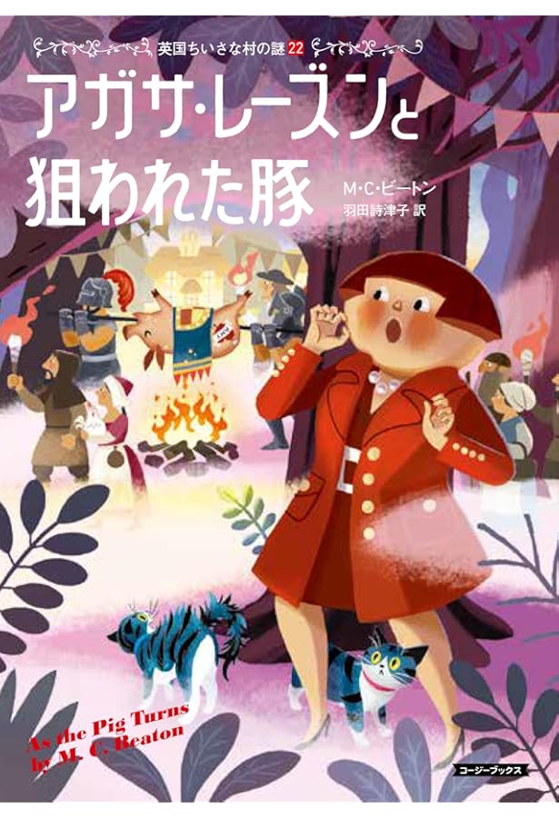 Amazon.co.jp: アガサ・レーズンとけむたい花嫁 (コージーブックス