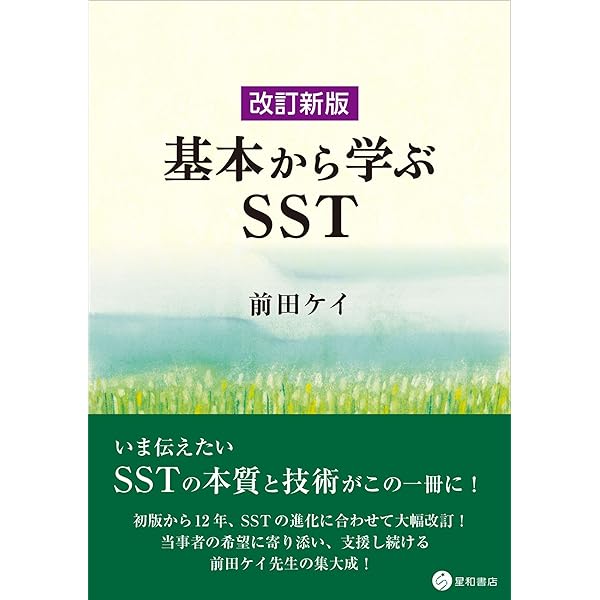 読んでわかるSSTステップ・バイ・ステップ方式 2DAYSワークショップ