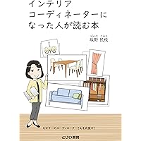 Amazon Co Jp 売れ筋ランキング インテリアコーディネーターの資格 検定 の中で最も人気のある商品です