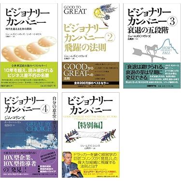 ビジョナリーカンパニー 1~4巻+特別編 | ジム・コリンズ |本 | 通販