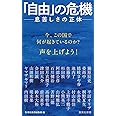 「自由」の危機 ――息苦しさの正体 (集英社新書)