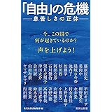「自由」の危機 ――息苦しさの正体 (集英社新書)