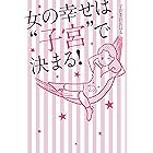 女の幸せは“子宮”で決まる！