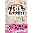 じゅえき太郎のゆるふわ昆虫大百科