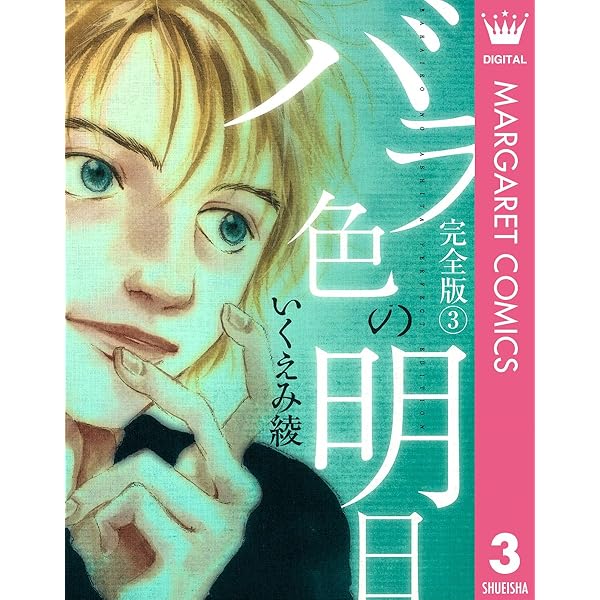 バラ色の明日 1 (マーガレットコミックスDIGITAL) | いくえみ綾 | 少女