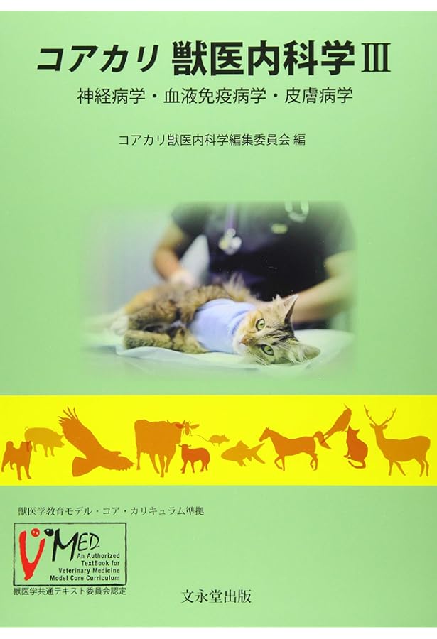 コアカリ 獣医内科学 II: 泌尿生殖器病学・内分泌代謝病学 | コアカリ