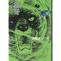 (未使用･未開封品)　銀牙 文庫版 コミック 全10巻完結セット (集英社文庫—コミック版) lok26k6 銀牙 文庫版 コミック 全10巻完結セット (集英社文庫―コミック版