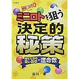 ミニロトを狙う決定的秘策 (サンケイブックス)