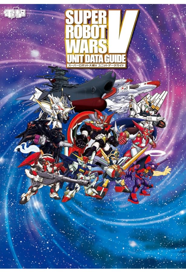 Amazon.co.jp: スーパーロボット大戦V パーフェクトバイブル : 週刊