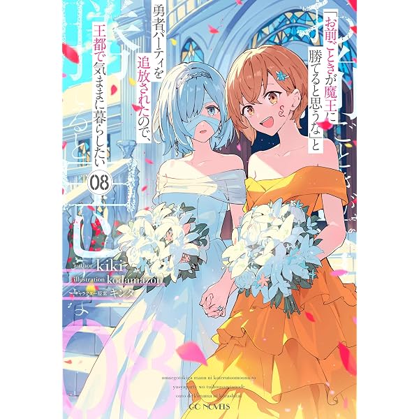 Amazon.co.jp: 「お前ごときが魔王に勝てると思うな」と勇者パーティを