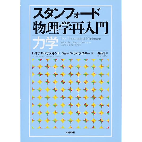 Amazon.co.jp: スタンフォード物理学再入門 量子力学