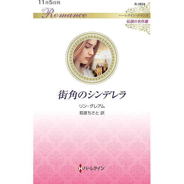 恋の砂漠 (ハーレクイン・ロマンス) | シャーロット ラム, 田端 薫 |本  