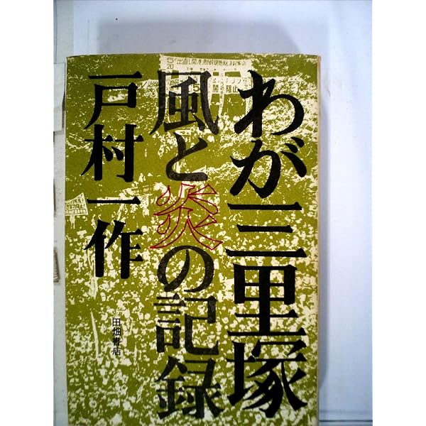 実存の戸村一作: 私の中に生きる | 日本キリスト教団三里塚教会戸村