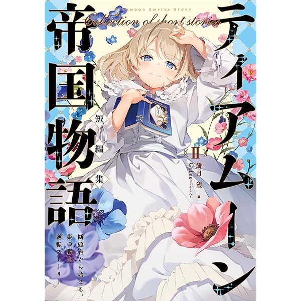 Amazon.co.jp: ティアムーン帝国物語短編集～断頭台から始まる、姫の