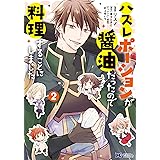 ハズレポーションが醤油だったので料理することにしました（コミック） ： 2 (モンスターコミックスf)