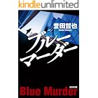 ブルーマーダー 警部補 姫川玲子 (光文社文庫)