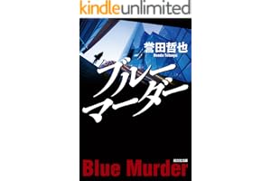 ブルーマーダー 警部補　姫川玲子の表紙