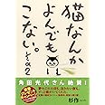 猫なんかよんでもこない。その2 (コンペイトウ書房)