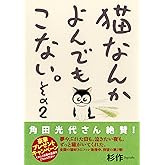 猫なんかよんでもこない。その2 (コンペイトウ書房)