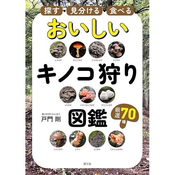 追補 北陸のきのこ図鑑 付石川県菌蕈集録 | 池田良幸, 池田良幸 |本