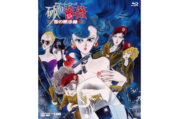 デザート・ローズ　砂の薔薇　雪の黙示録 [Blu-ray]
