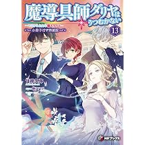Amazon.co.jp: 魔導具師ダリヤはうつむかない ~今日から自由な職人 