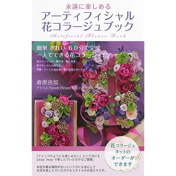 アーティフィシャル花コラージュブック 簡単きれい60分で完成 アーティフィシャルフラワーブック 倉原由加 アトリエflower Flower 花コラージュチーム 工芸 クラフト Kindleストア Amazon アーティフィシャル花コラージュブック 簡単きれい60分で完成 アーティフィシャルフラワーブック 倉原由加 アトリエflower Flower 花コラージュチーム 工芸 クラフト Kindleストア Amazon