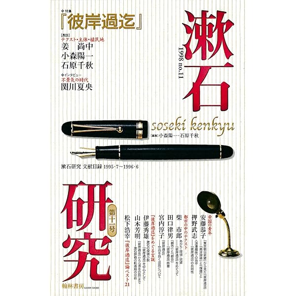 漱石研究 創刊号—漱石と世紀末 | 小森 陽一, 石原 千秋 |本 | 通販