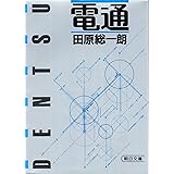 電通 (朝日文庫)