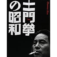 小学館 - 土門拳の昭和全5巻　戦後50年記念出版　 不世出の写真家が切り取った昭和の真実 Amazon.co.jp: 新版 土門拳の昭和 : 土門拳, 土門拳: 本
