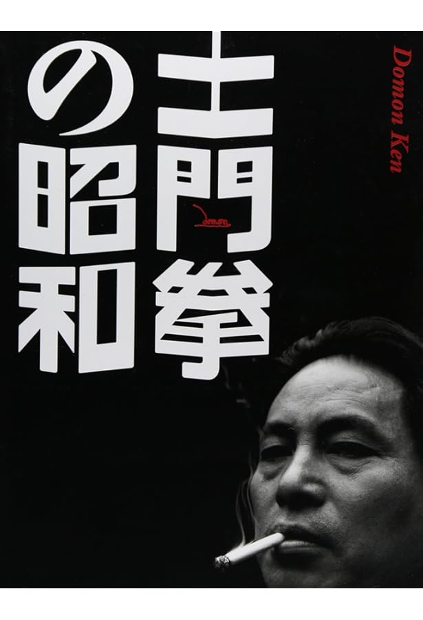 Amazon.co.jp: 新版 土門拳の昭和 : 土門拳, 土門拳: 本