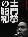 土門拳の昭和