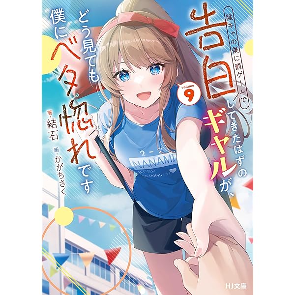 Amazon.co.jp: 【電子版限定特典付き】陰キャの僕に罰ゲームで告白