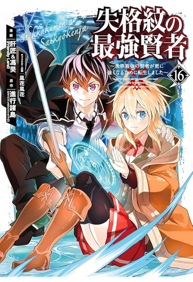 Amazon.co.jp: 失格紋の最強賢者 ~世界最強の賢者が更に強くなるために