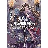 城主と蜘蛛娘の戦国ダンジョン　１　【電子特典付き】 (レジェンドノベルス)