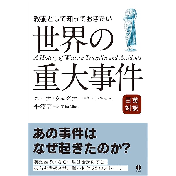 日英対訳 教養として知っておきたい 世界の重大事件 | ニーナ