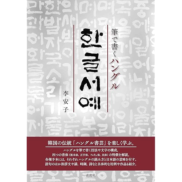 筆で書くハングル ハングル書芸 李 安子 本 通販 Amazon 筆で書くハングル ハングル書芸 李 安子 本 通販 Amazon