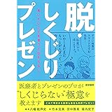 脱・しくじりプレゼン: 言いたいことを言うと伝わらない!